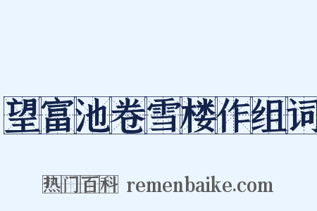 望富池卷雪楼作组词是什么意思的图片
